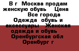В г. Москва продам женскую обувь  › Цена ­ 600 - Все города Одежда, обувь и аксессуары » Женская одежда и обувь   . Оренбургская обл.,Оренбург г.